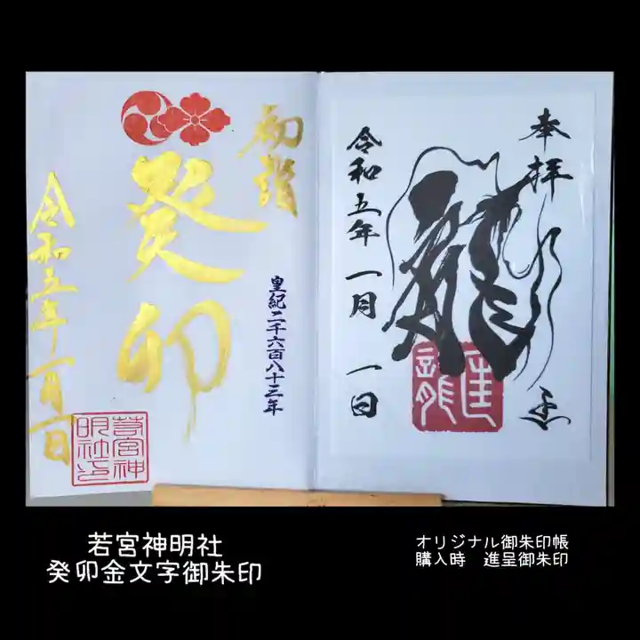 若宮神明社の御朱印