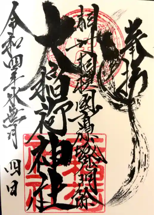 大稲荷神社の御朱印