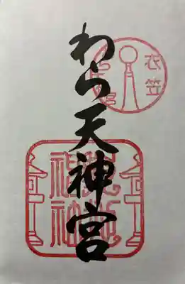 敷地神社（わら天神宮）の御朱印