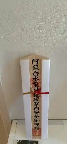 阿蘇白水龍神權現～白蛇神社～の{uncategorized: "未分類", other: "その他", undefined: "問題あり", building: "その他建物", grave: "お墓", sacred_gate: "鳥居", guardian: "狛犬", statue: "像", buddha: "仏像", history: "歴史", nature: "自然", garden: "庭園", animal: "動物", pagoda: "塔", temizu: "手水舎", mountain_gate: "山門・神門", sanctuary: "本殿・本堂", subordinate: "末社・摂社", art: "芸術", scenery: "景色", jizo: "地蔵", ema: "絵馬", goshuin: "御朱印", omikuji: "おみくじ", items: "授与品その他", amulet: "お守り", goshuincho: "御朱印帳", eats: "食事", festival: "お祭り", votive_dance: "神楽", shichigosan: "七五三参", wedding: "結婚式", experience: "体験その他", initially: "初詣", around: "周辺", anti_infection: "感染症対策"}