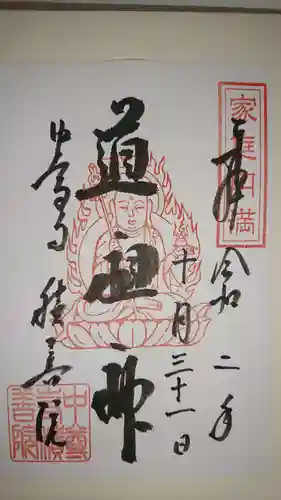 中尊寺の御朱印