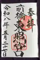 前橋東照宮の御朱印