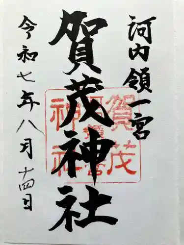 一宮賀茂神社の御朱印