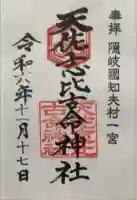 天佐志比古命神社の御朱印