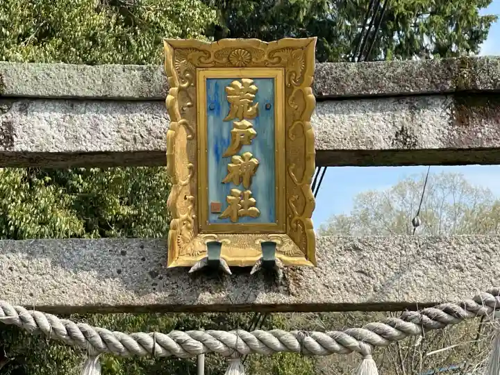 荒戸神社(滋賀県)