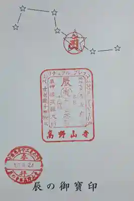 高野山寺の御朱印