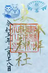 妻戀神社の御朱印 2023年02月15日(水)〜(2023年02月19日(日) 00時56分25秒投稿)