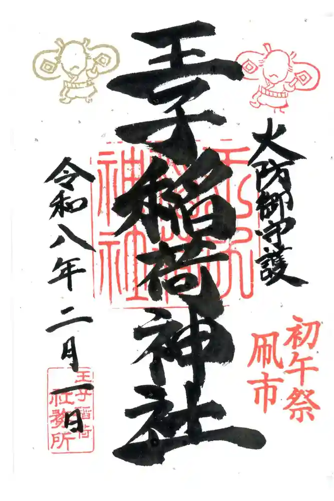 王子稲荷神社の御朱印