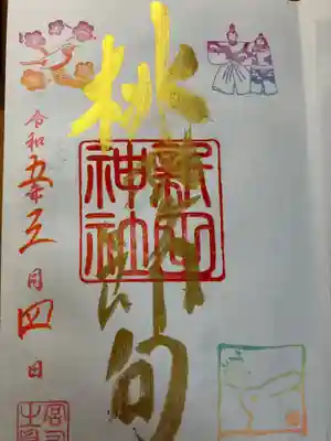 新田神社の御朱印