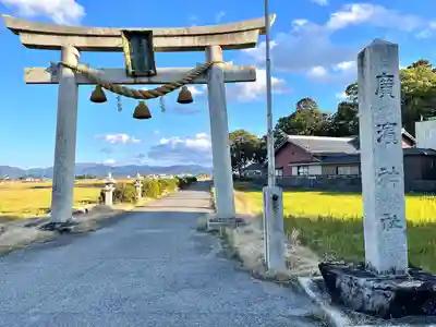 廣濱神社(滋賀県)