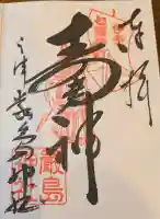 三津厳島神社の御朱印