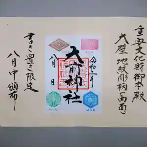 大前神社の御朱印 2020年08月01日(土)〜(2020年08月02日(日) 20時51分17秒投稿)
