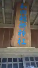 稲荷神社の建物その他