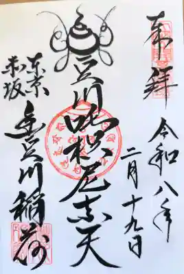 手書きの御朱印を頂きました。