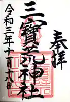 三宝荒神社の御朱印