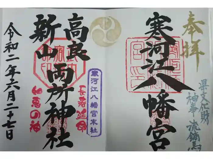 寒河江八幡宮の御朱印
