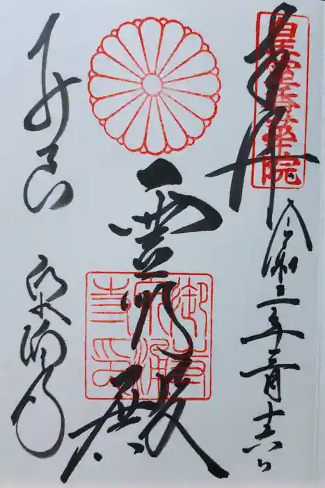 御寺 泉涌寺の御朱印