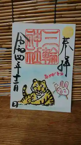 三輪神社の御朱印