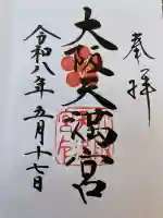 大阪天満宮の御朱印