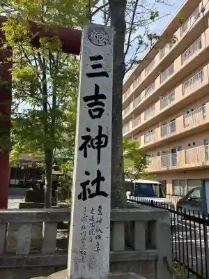 三吉神社(北海道)