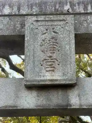 鳥飼八幡宮の{uncategorized: "未分類", other: "その他", undefined: "問題あり", building: "その他建物", grave: "お墓", sacred_gate: "鳥居", guardian: "狛犬", statue: "像", buddha: "仏像", history: "歴史", nature: "自然", garden: "庭園", animal: "動物", pagoda: "塔", temizu: "手水舎", mountain_gate: "山門・神門", sanctuary: "本殿・本堂", subordinate: "末社・摂社", art: "芸術", scenery: "景色", jizo: "地蔵", ema: "絵馬", goshuin: "御朱印", omikuji: "おみくじ", items: "授与品その他", amulet: "お守り", goshuincho: "御朱印帳", eats: "食事", festival: "お祭り", votive_dance: "神楽", shichigosan: "七五三参", wedding: "結婚式", experience: "体験その他", initially: "初詣", around: "周辺", anti_infection: "感染症対策"}