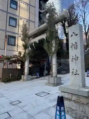 西久保八幡神社(東京都)