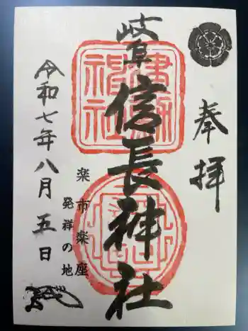 岐阜信長神社(橿森神社境内摂社)の御朱印 2025年08月