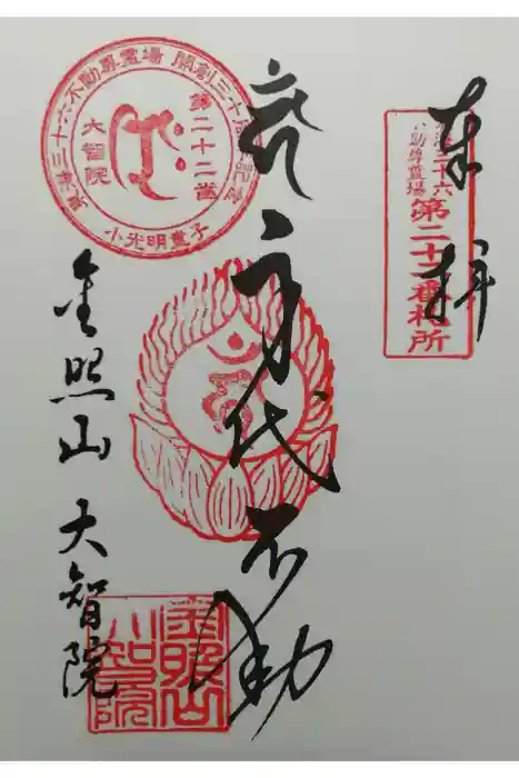 大智院（清水寺大智院）の御朱印