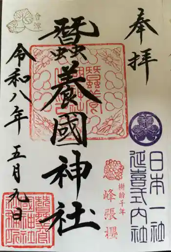 蠶養國神社の御朱印 2026年05月