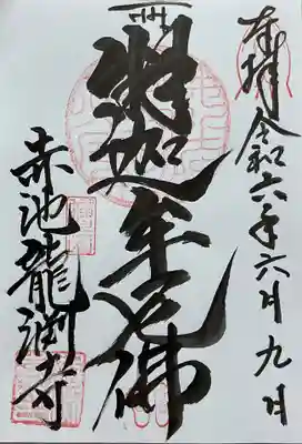 龍渕寺の御朱印