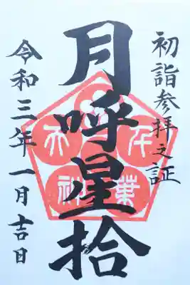 令和3年 初詣参拝御朱印
