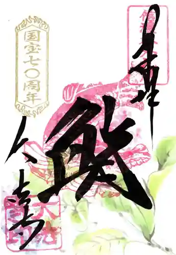 国宝 大法寺の御朱印