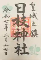 日枝神社の御朱印