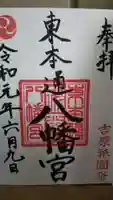 八幡宮(東本通八幡宮)の御朱印