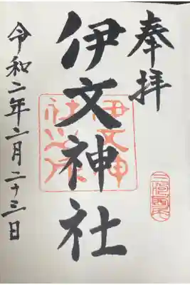 伊文神社（伊文町）の御朱印