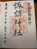 新発田諏訪神社の{uncategorized: "未分類", other: "その他", undefined: "問題あり", building: "その他建物", grave: "お墓", sacred_gate: "鳥居", guardian: "狛犬", statue: "像", buddha: "仏像", history: "歴史", nature: "自然", garden: "庭園", animal: "動物", pagoda: "塔", temizu: "手水舎", mountain_gate: "山門・神門", sanctuary: "本殿・本堂", subordinate: "末社・摂社", art: "芸術", scenery: "景色", jizo: "地蔵", ema: "絵馬", goshuin: "御朱印", omikuji: "おみくじ", items: "授与品その他", amulet: "お守り", goshuincho: "御朱印帳", eats: "食事", festival: "お祭り", votive_dance: "神楽", shichigosan: "七五三参", wedding: "結婚式", experience: "体験その他", initially: "初詣", around: "周辺", anti_infection: "感染症対策"}