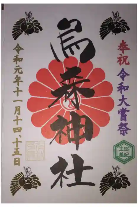 烏森神社の御朱印