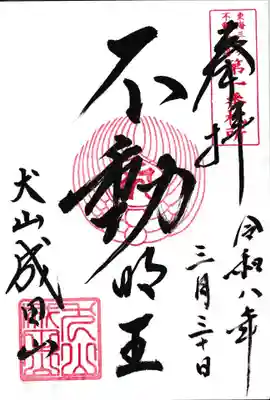 成田山名古屋別院大聖寺(犬山成田山)(愛知県)