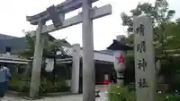 晴明神社の御朱印