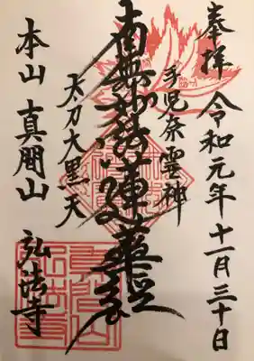 弘法寺の御朱印