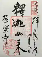 極楽寺(霊鷲山感應院極楽律寺)の御朱印