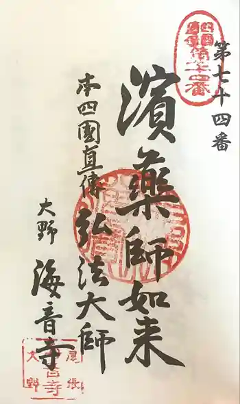 海音寺の御朱印 2024年01月