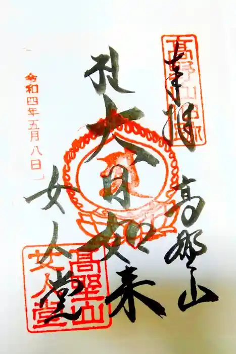 女人堂の御朱印