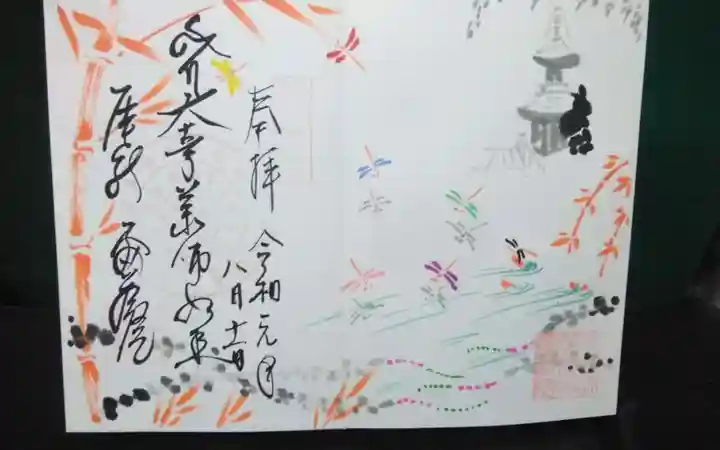 密蔵院の御朱印