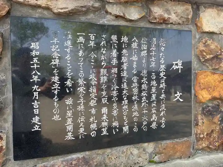 星置神社(北海道)