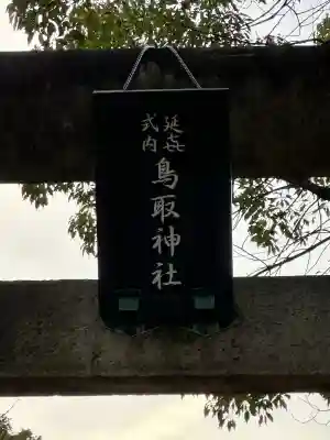 鳥取神社の{uncategorized: "未分類", other: "その他", undefined: "問題あり", building: "その他建物", grave: "お墓", sacred_gate: "鳥居", guardian: "狛犬", statue: "像", buddha: "仏像", history: "歴史", nature: "自然", garden: "庭園", animal: "動物", pagoda: "塔", temizu: "手水舎", mountain_gate: "山門・神門", sanctuary: "本殿・本堂", subordinate: "末社・摂社", art: "芸術", scenery: "景色", jizo: "地蔵", ema: "絵馬", goshuin: "御朱印", omikuji: "おみくじ", items: "授与品その他", amulet: "お守り", goshuincho: "御朱印帳", eats: "食事", festival: "お祭り", votive_dance: "神楽", shichigosan: "七五三参", wedding: "結婚式", experience: "体験その他", initially: "初詣", around: "周辺", anti_infection: "感染症対策"}