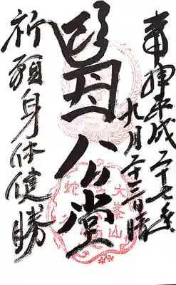 母公堂の御朱印