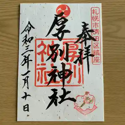 御朱印
