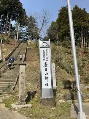 春日山神社(新潟県)