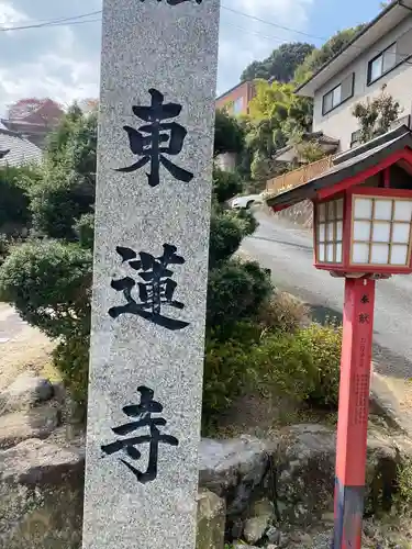 東蓮寺の建物その他